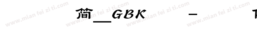 袁争平行简_GBK 常规字体转换